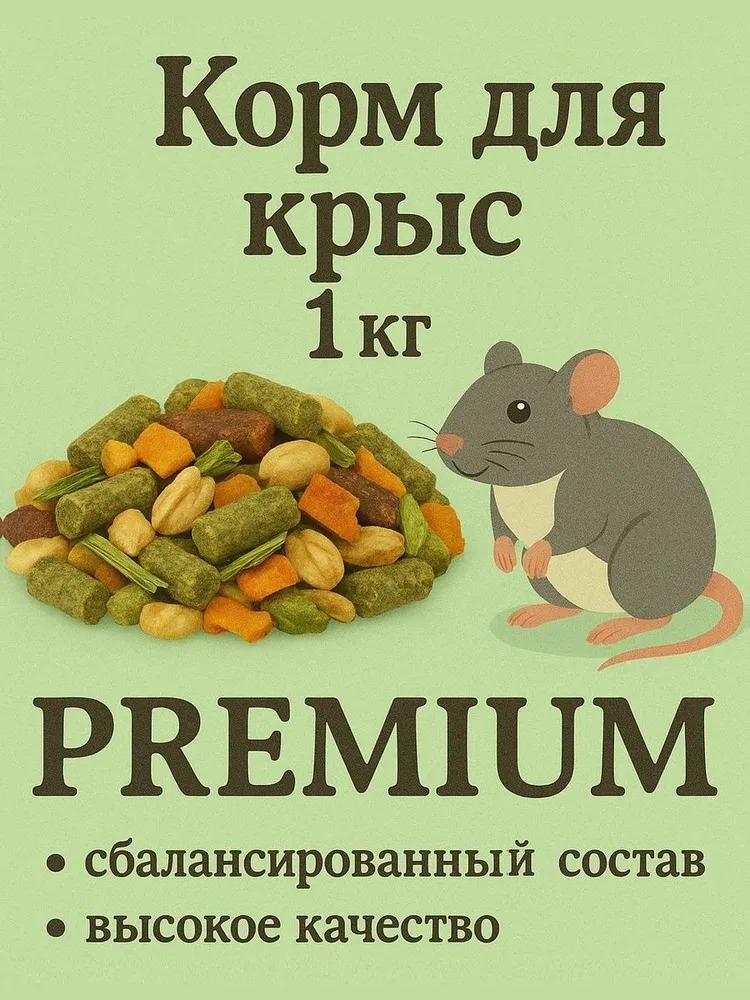 Корм для крыс Мечта грызуна 1 кг
